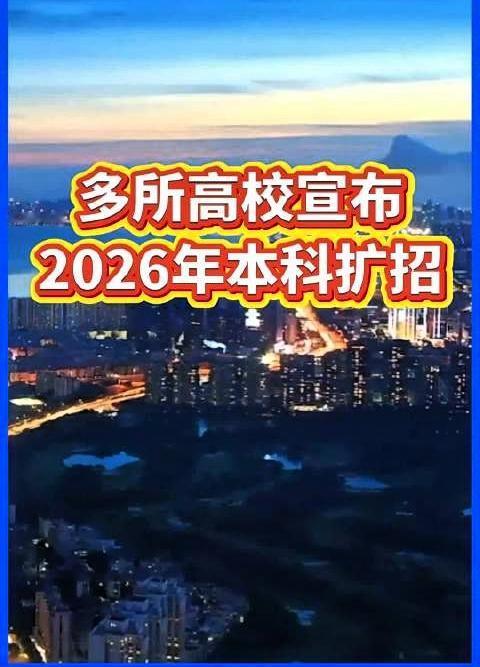 多所985高校宣布扩招，这究竟带来了什么信号？近期，复旦、上交、同济、北航、