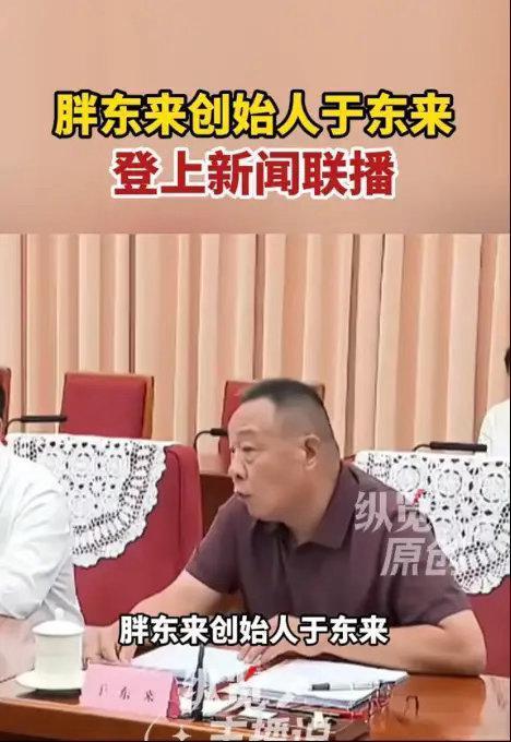 还得是于东来，polo衫进中南海第一人！这两天刷新闻，相信大伙都被于东来参加国务