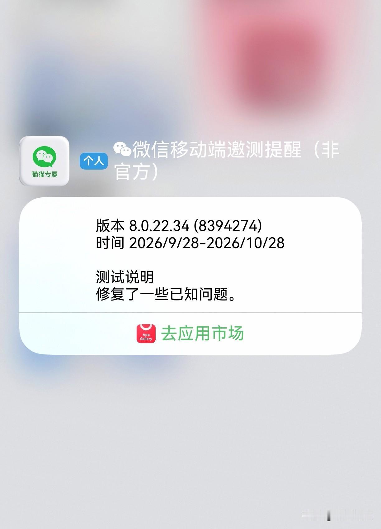 鸿蒙微信内测版本8.0.22.34已经上线，目前邀测短信已经发送给部分内测用户，