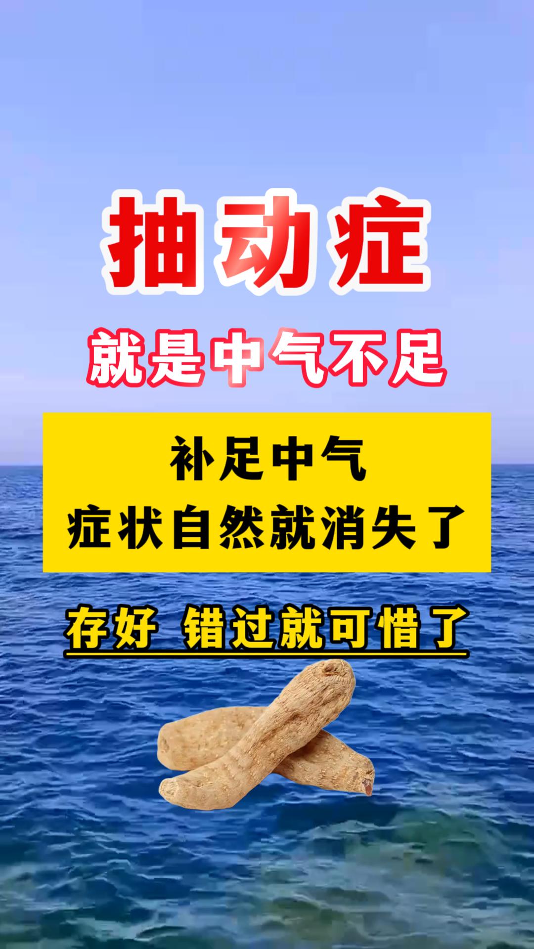 抽动症，就是中气不足，补足中气，症状自然就消失了 许多患抽动症的孩子，频繁挤