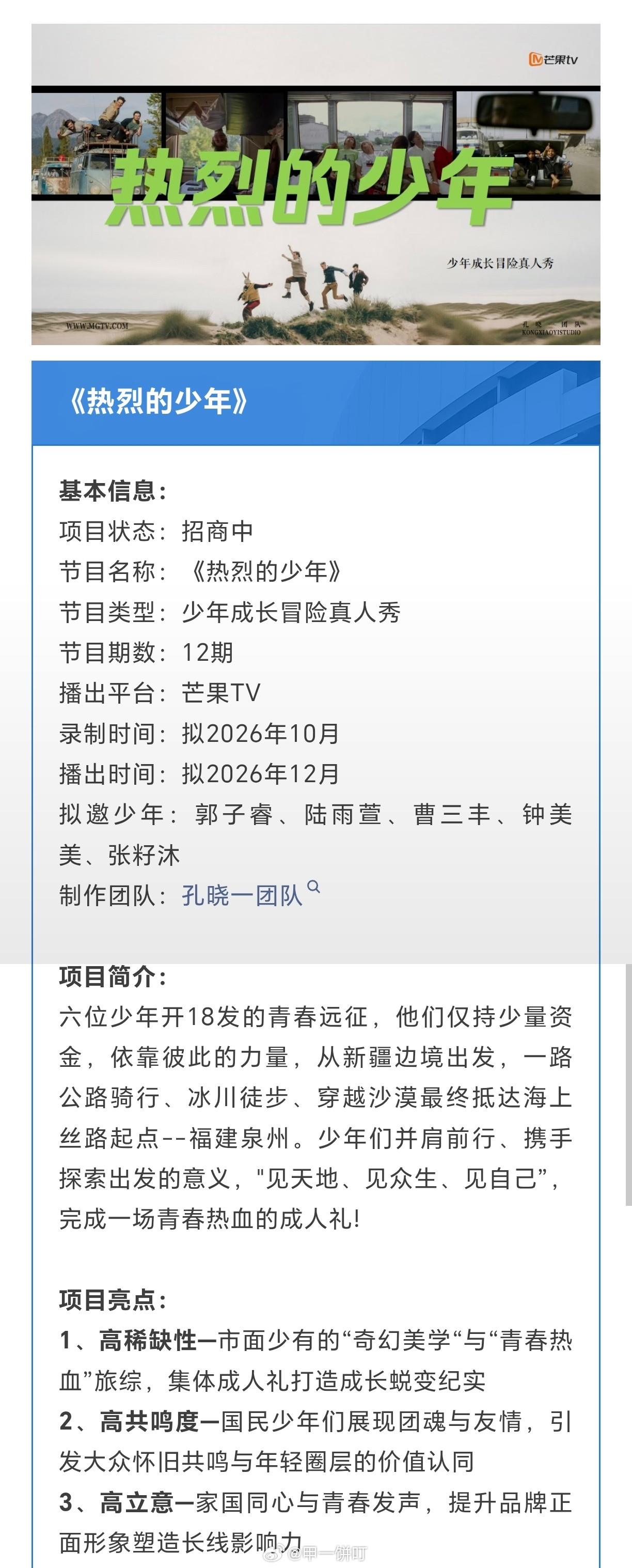 芒果TV综艺《热烈的少年》招商拟2026年10月录制，拟2026年12月播出拟邀