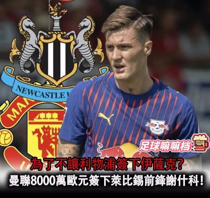 为了不让死敌利物浦签下*伊萨克，曼联真的拼了，居然直接以8000万欧元的价格签下