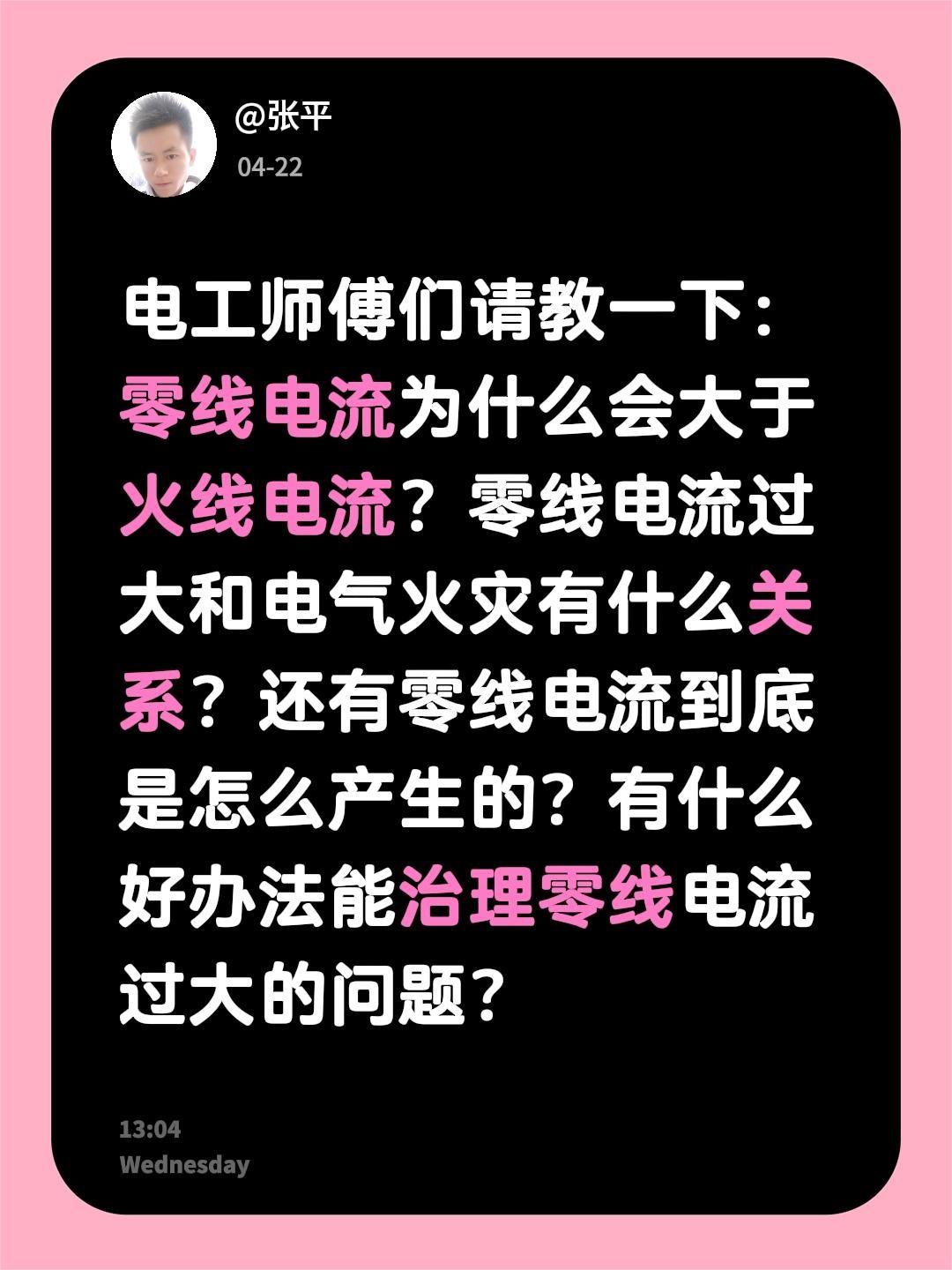 电工师傅们请教一下：零线电流为什么会大于火线电流？零线电流过大和电气火灾有什么关