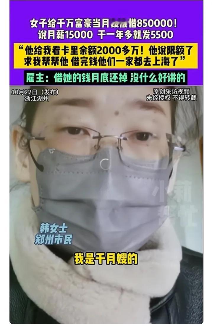 月薪1万5的月嫂工作，竟是把人拖进深渊的陷阱！郑州韩女士这事儿，真给所有打工人敲