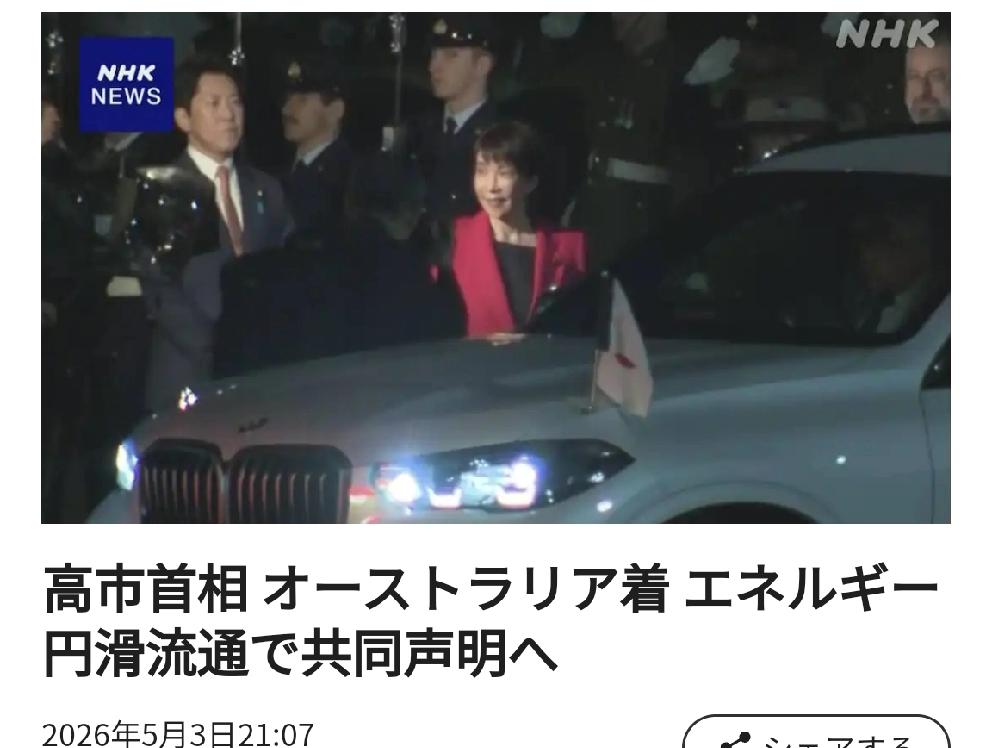 针对中国的意味很浓：日本首相出访澳大利亚北京时间日媒5月3日20
