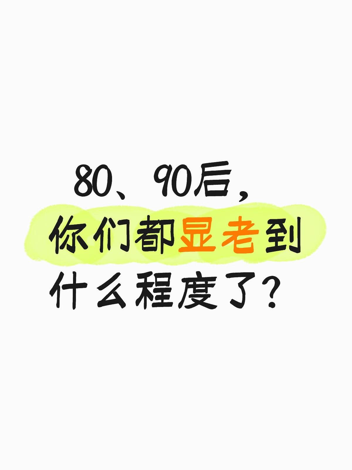 80，90后，已经显老到什么程度了？我说说自己，你中了几招：1️⃣主动吃小时