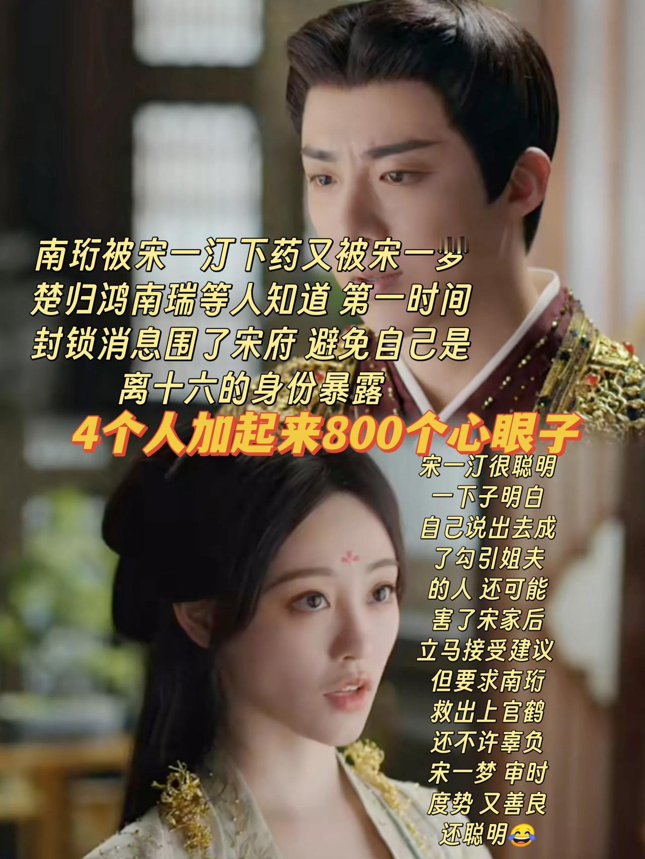 4个人加起来800个心眼子[笑着哭]《书卷一梦》里，南珩、上官鹤、宋一汀、楚归鸿