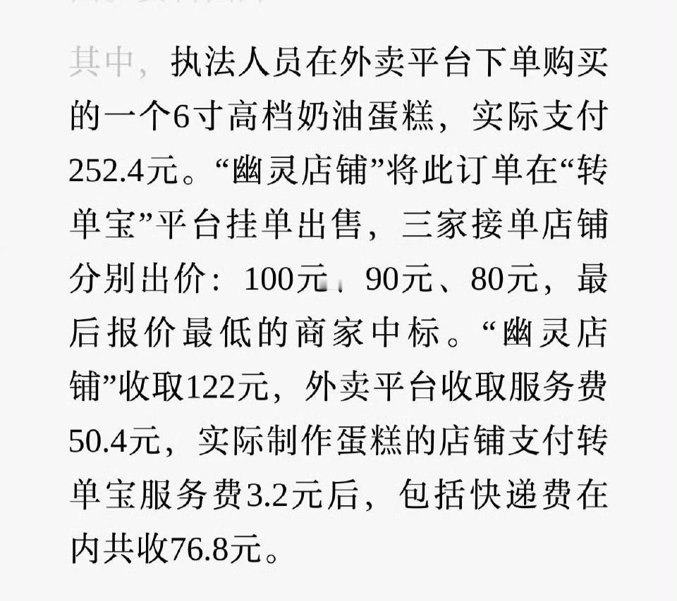 外卖平台因为“幽灵店铺”被罚，一开始还没搞懂，原来是转单吃差价，而且还是狠狠的吃
