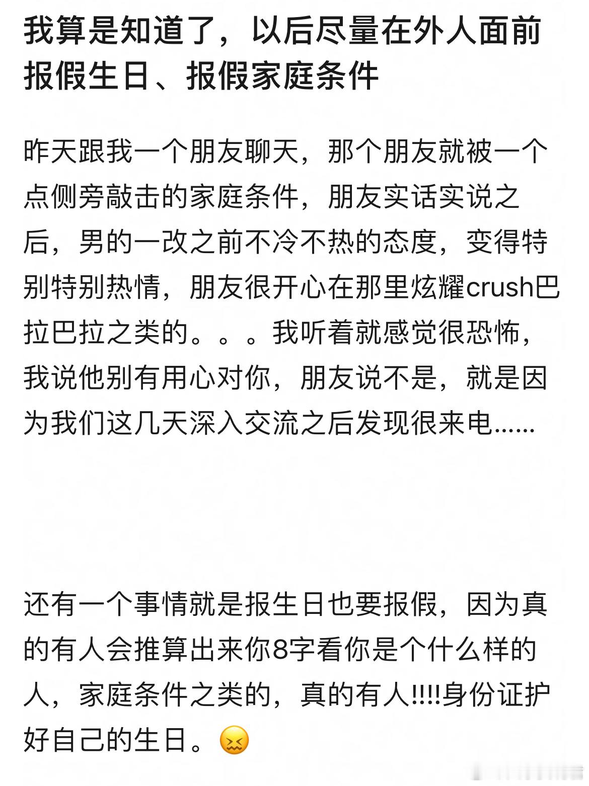 以后尽量在外人面前报假生日、报假家庭条件​​​