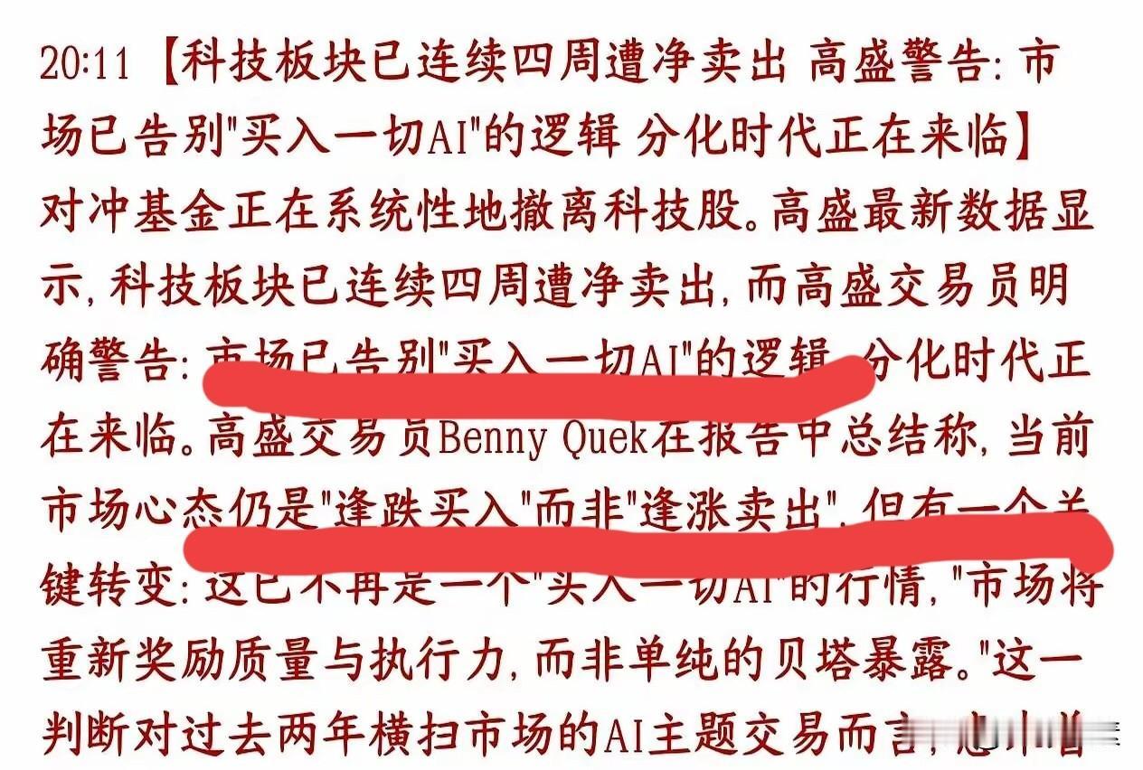 高盛严重警告：对冲基金已经连续4周系统性撤离科技股，小散们如何应对？全球科技