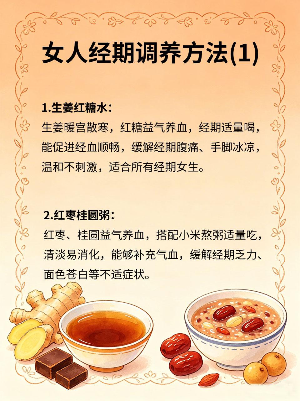 女人经期调养，中医专属方子女性经期属于身体特殊阶段🩸，调理不当极易引发腹部绞