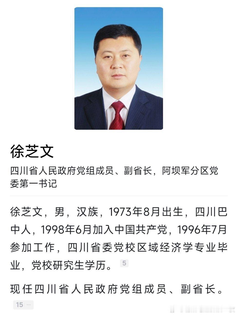 戴德军任阿坝州委书记，徐芝文不再担任，此前徐芝文已任四川省副省长。