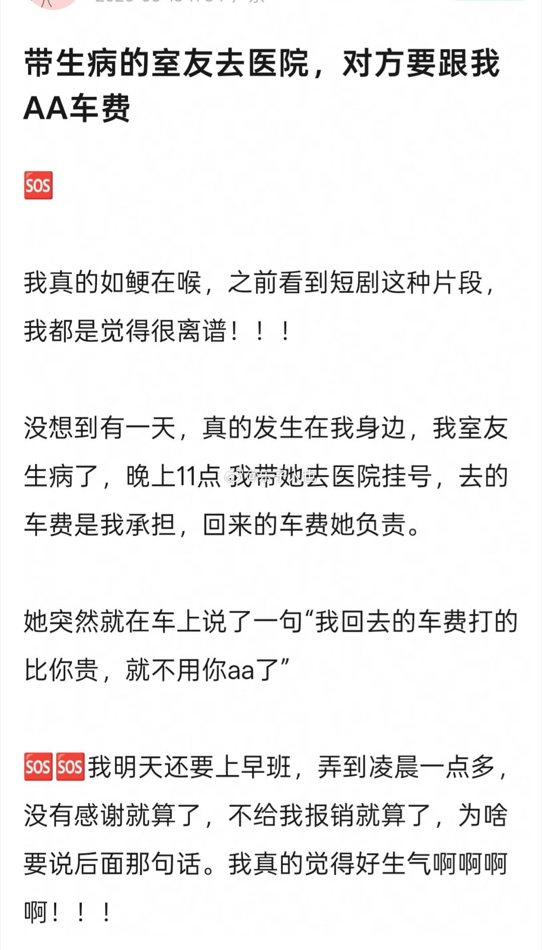 带生病的室友去医院，对方要跟我AA车费