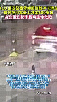 痛心，被冲卡轿车顶在引擎盖上冲行600米的武汉交警蒋仲超在昏迷12天后已经牺牲，