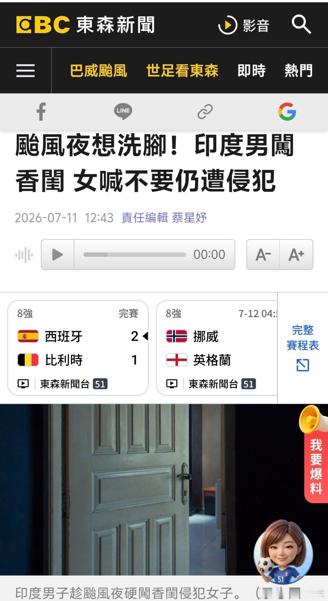 印度男借口台风夜性侵台女东森新闻报道，去年7月，印度籍的阿煌与小兰共同参加友人