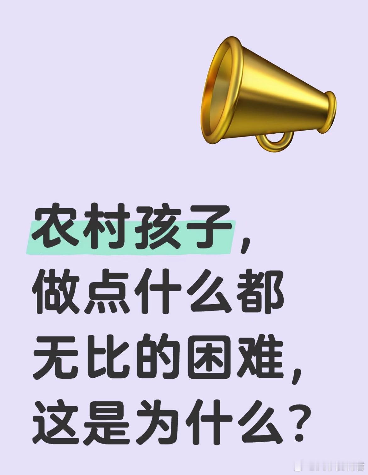 农村孩子，做点什么都无比的困难，这是为什么？​​​