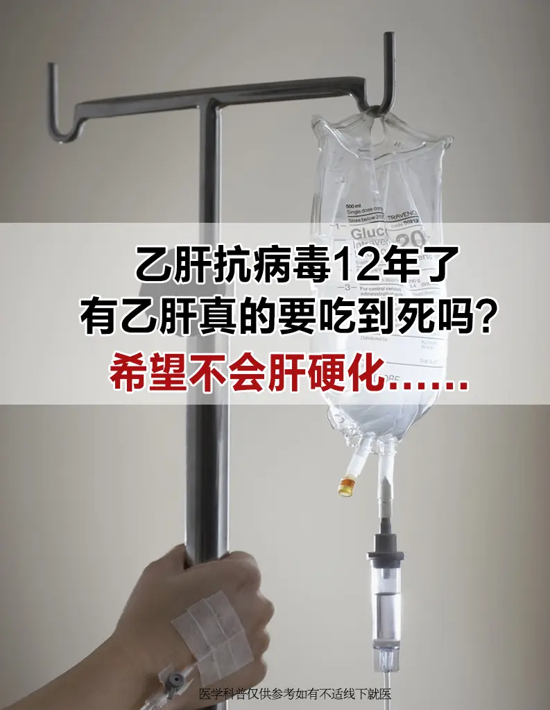 谁说有乙肝就要吃一辈子？。你坚持服药12年，本身就是一种胜利，看了你的...