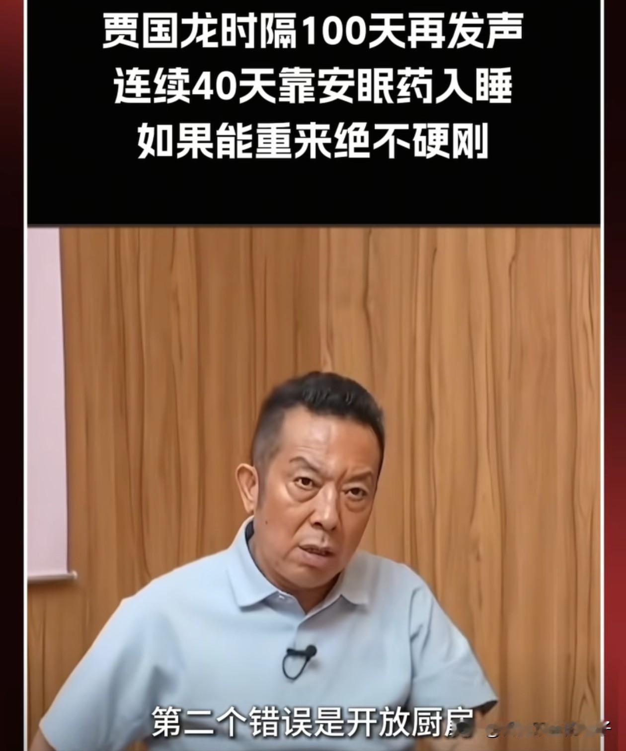 人教人学不会，事教人一下就学会了！骄傲的贾国龙终于后悔了，近日他在接受采访表