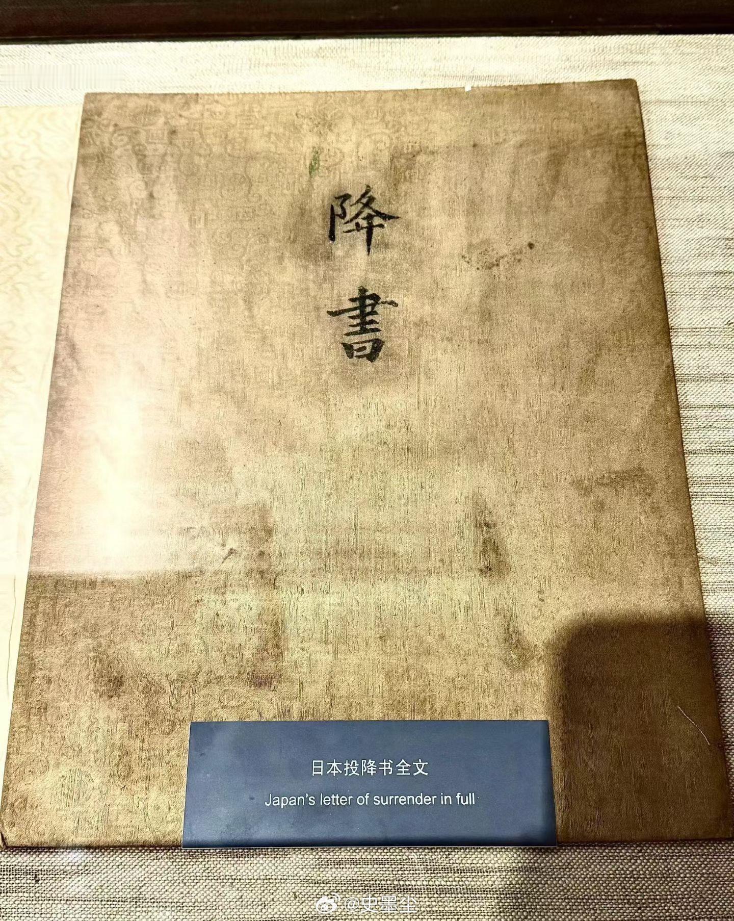 日本投降书明确台湾归还中国台北故宫国史博物馆日本投降书原件