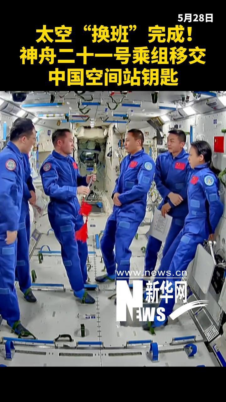5月28日太空"换班"完成！神舟二十一号乘组移交中国空间站钥匙。七个月之前，神