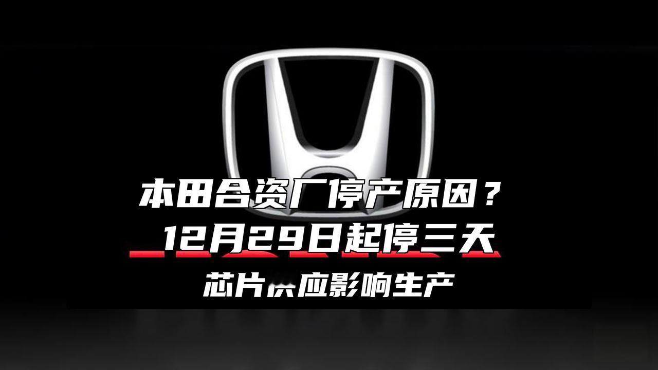 本田将暂停在华工厂生产突发！本田在华部分工厂要暂停生产了。第一财经消息显示，本