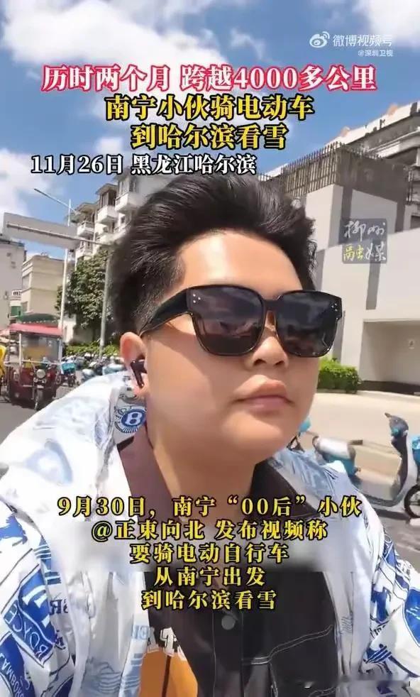 00后小伙的疯狂计划：骑电动车从38℃广西到零下哈尔滨看雪！你敢相信吗？一位