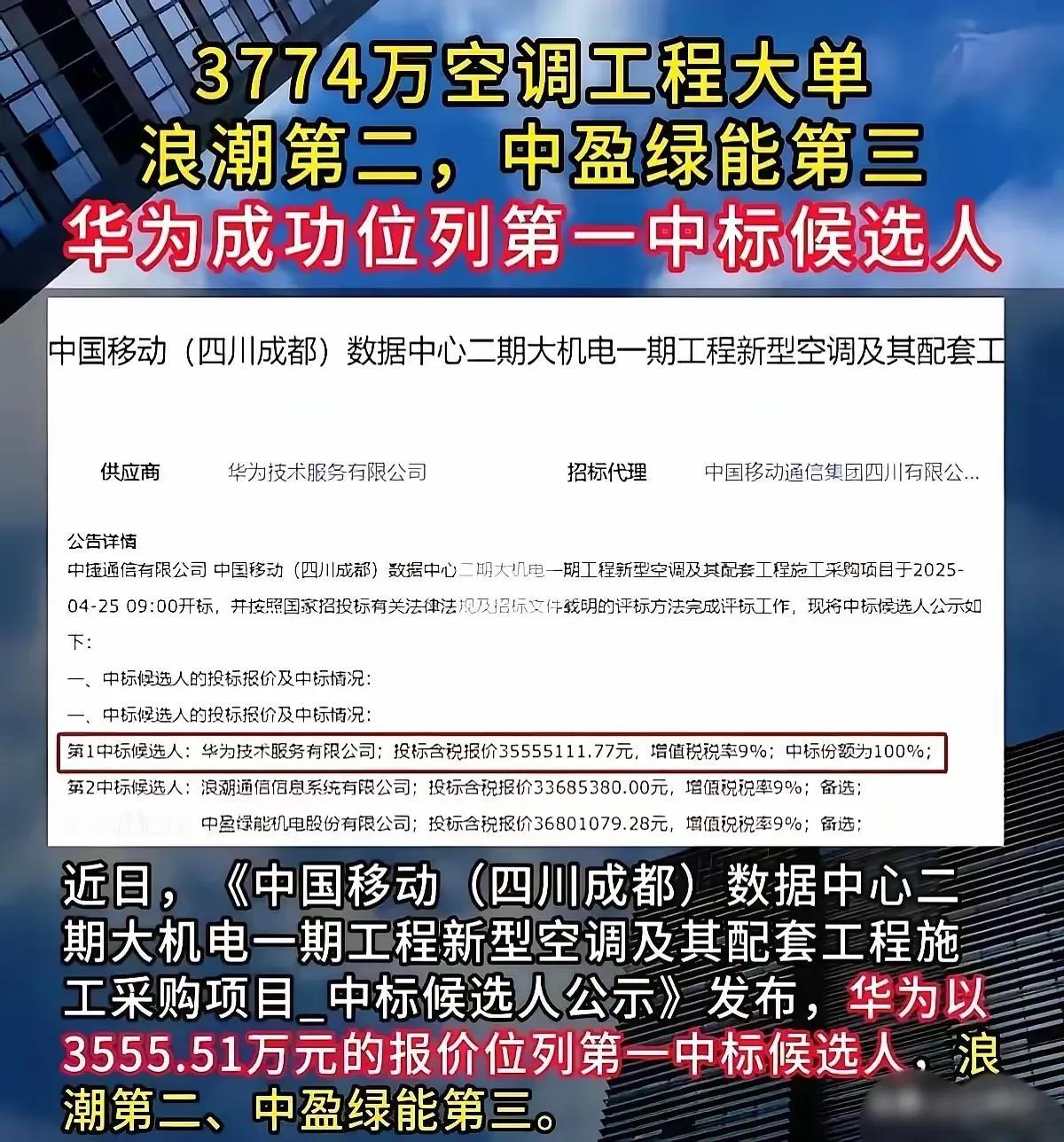 恭喜，华为拿下了中国移动的空调大单，不用怀疑自己的眼睛，就是空调订单。5月2