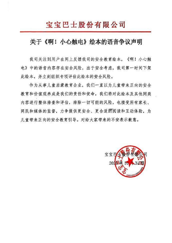 孩子差点触电！宝宝巴士绘本语音出大祸。你家有小孩子没？这几天网上炸了锅