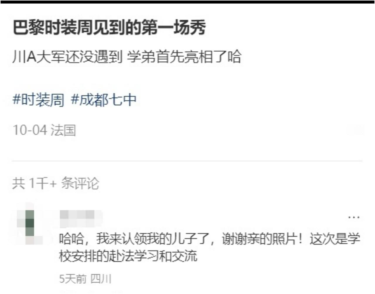 国庆中秋假期，成都七中校服火出圈了。有网友在法国偶遇穿该校校服的男生，发了个《巴