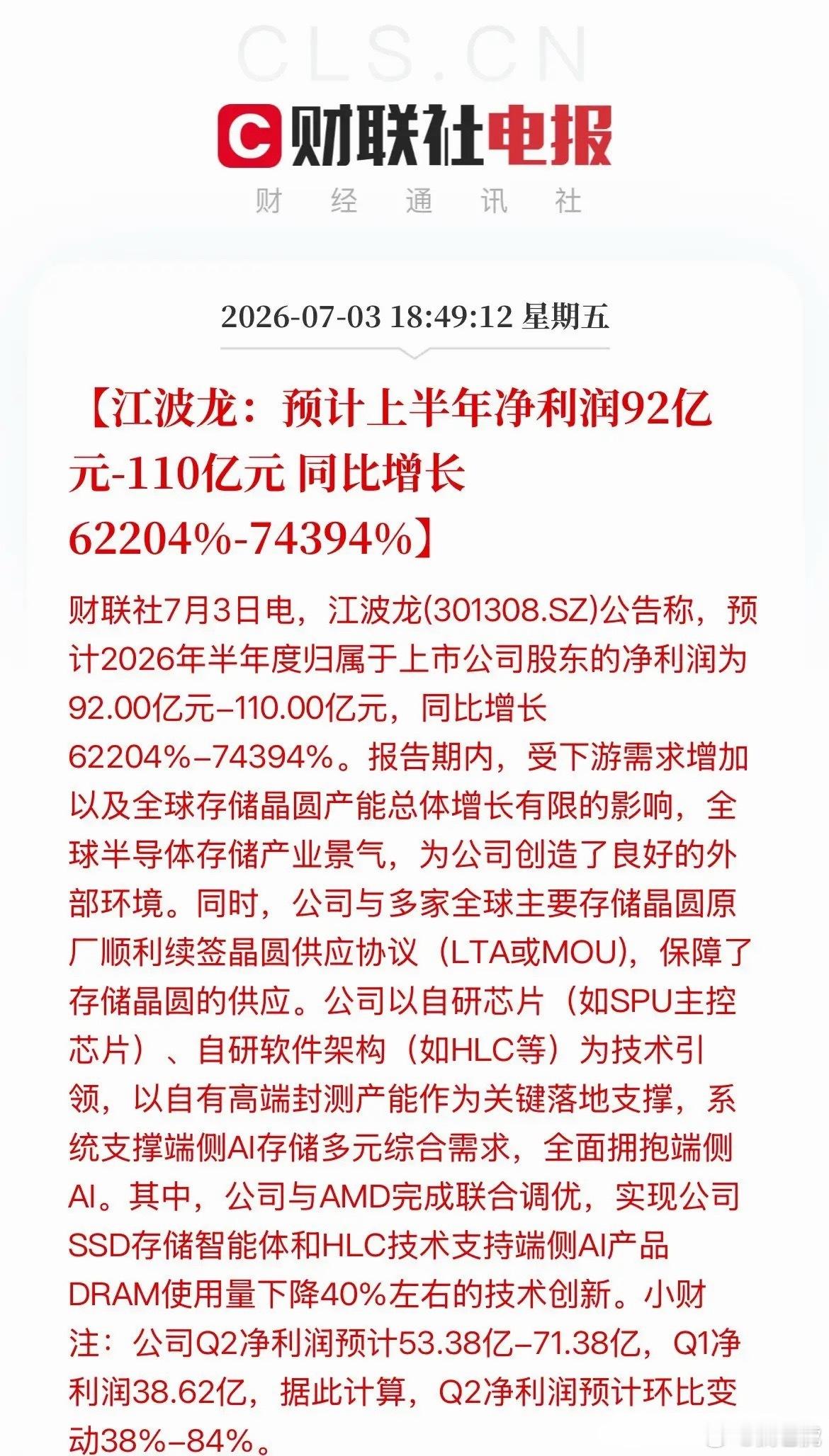 存储大周期爆赚！江波龙半年预赚92–110亿，同比增超6万倍江波龙发布预告：上半