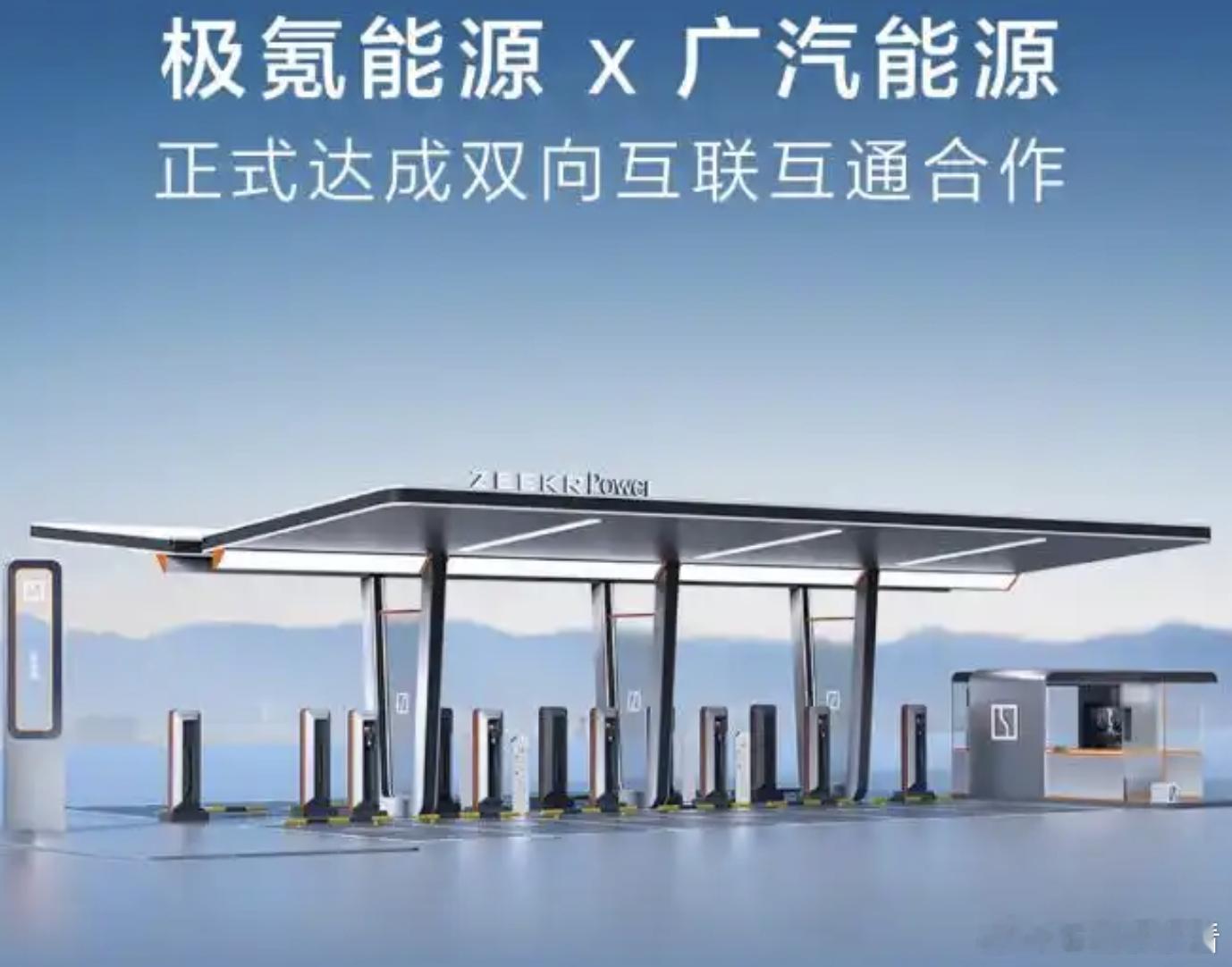广汽能源与极氪能源达成合作！5月9日，广汽能源与极氪能源达成双向互联互通合作。目