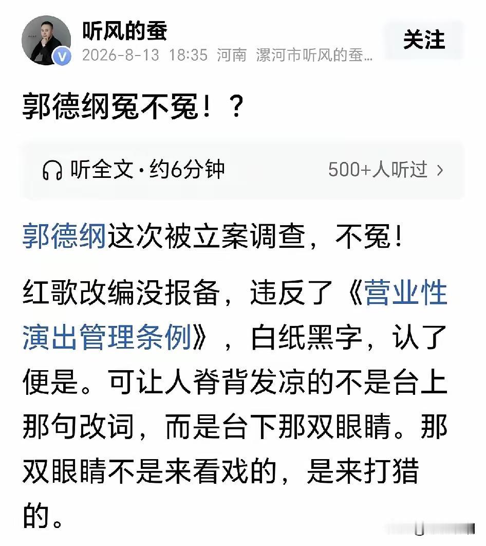 看到《听风的蚕》对郭德纲红色歌曲的节目说明此事件“很严重”了郭德纲为了节目效