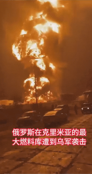 又被点着了！这次是克里米亚最大的燃料库，乌克兰成功的进行了远