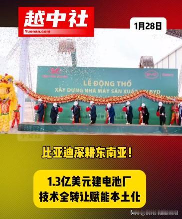 国产电动车转移技术给越南！2026年1月27日，某迪与越南金龙汽车在顺化工业