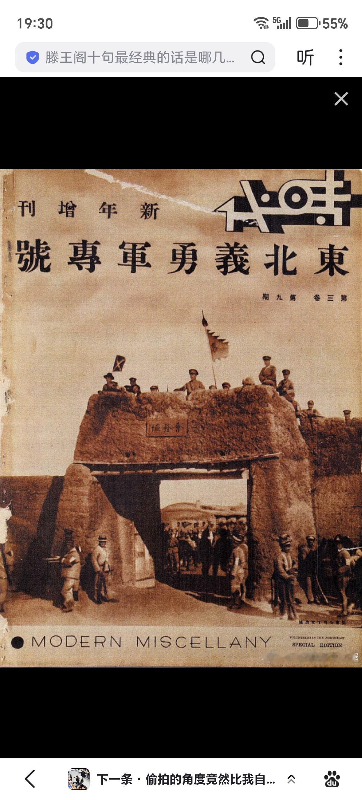 1933年《时代》以“新年增刊”形式推出了“东北义勇军专号”，全面介绍了东北义勇