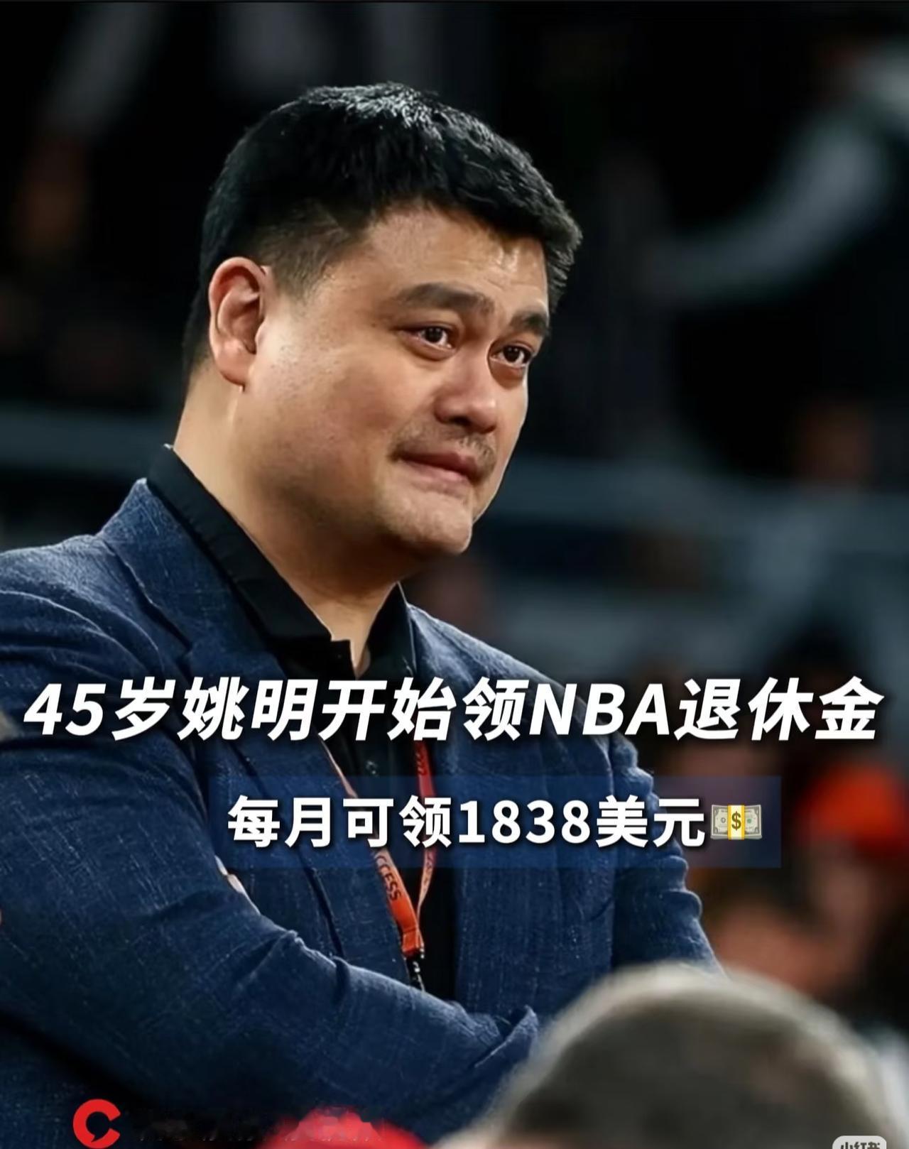 姚明45岁领养老金曝光！每月金额惊呆网友