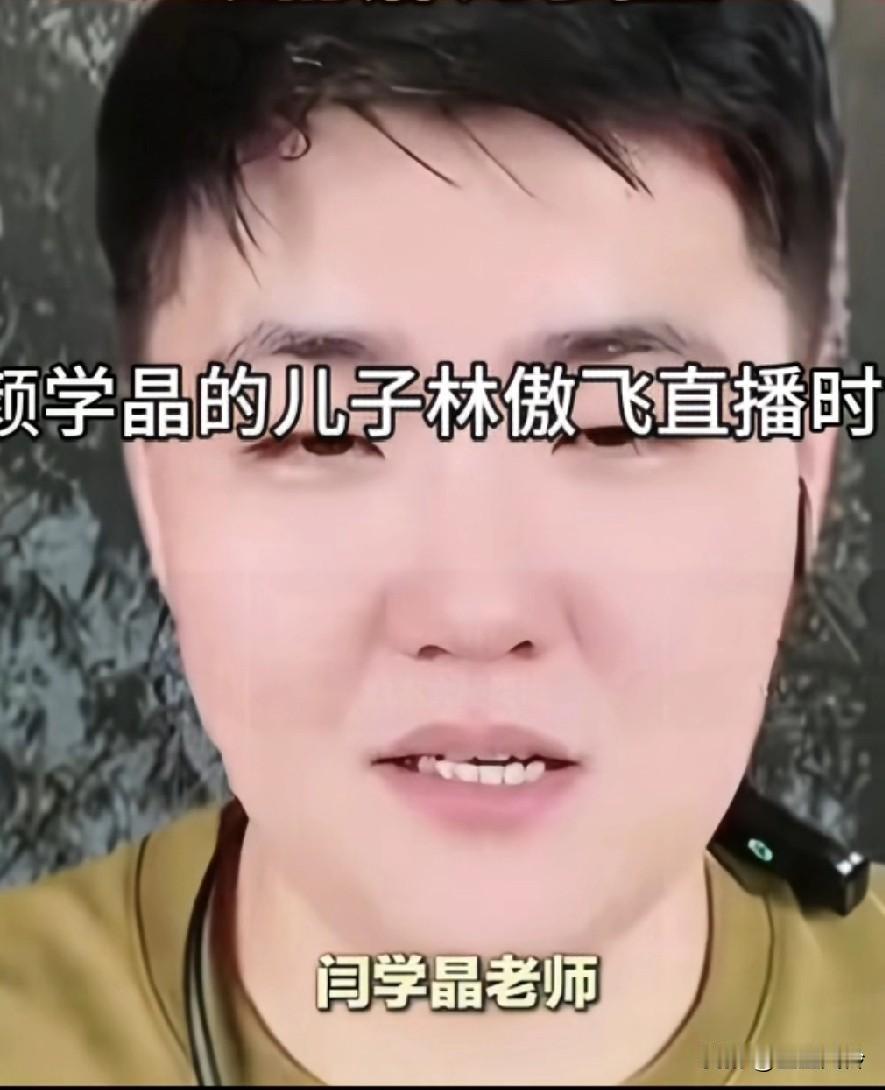 闫老师儿子直播时说漏嘴，说家里总来一位冯总，还动不动就跟妈妈关起门来排练孩子懂