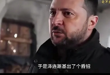 特朗普把泽连斯基害惨了。网曝：特朗普最近2个昏招把泽连斯基害惨了，基至命要搭上
