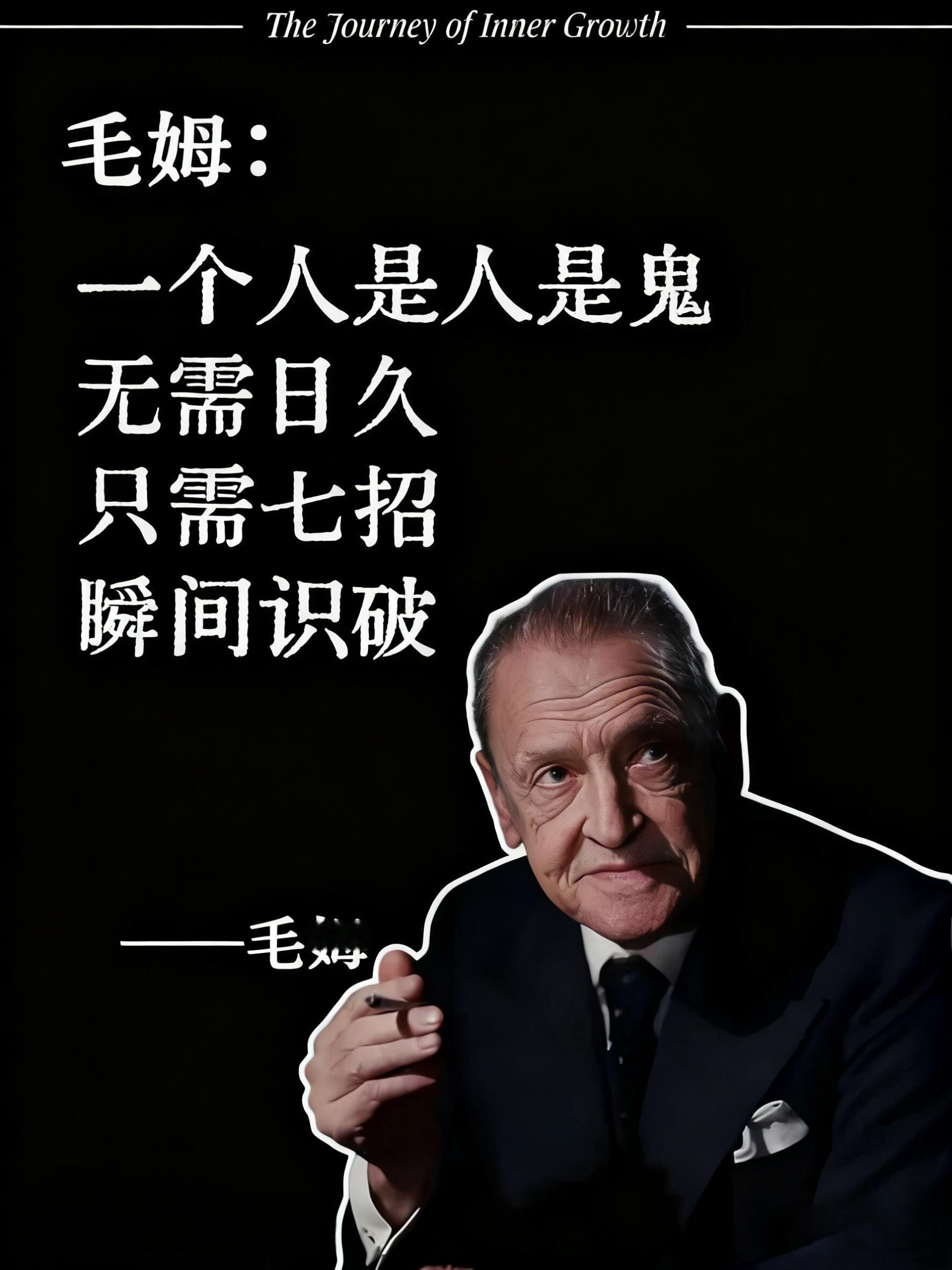 一个人是人是鬼无需日久只需七招瞬间识破——毛姆