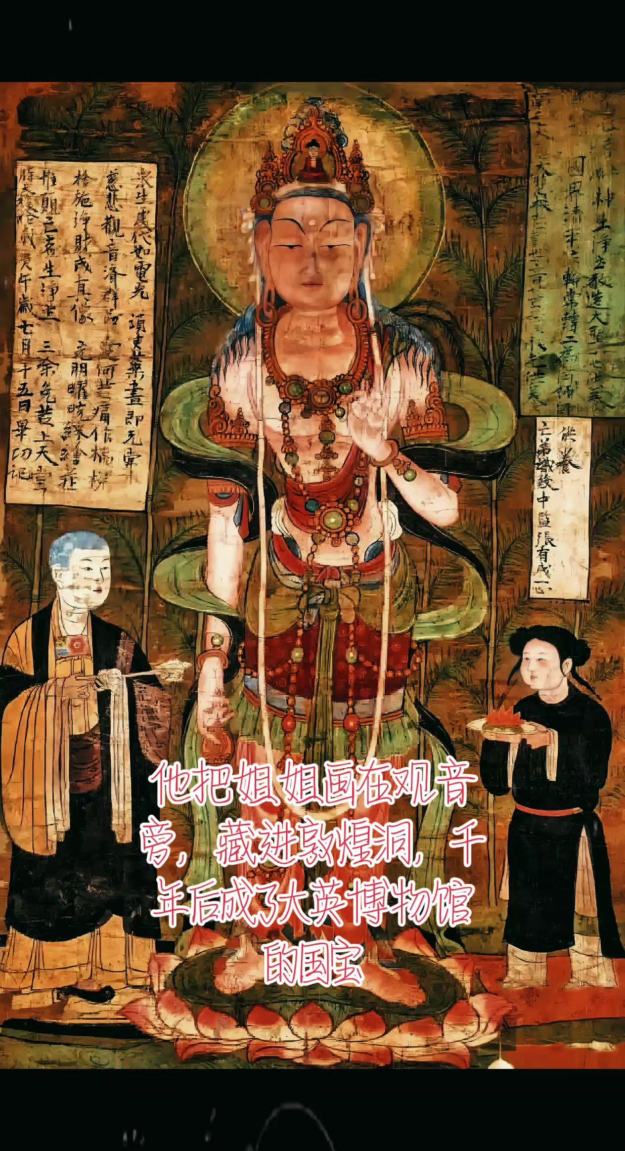 他把姐姐画在观音旁，藏进敦煌洞，千年后成了大英博物馆的国宝在敦煌藏经洞的无