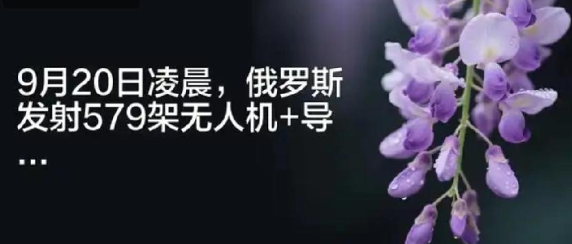 9月20日凌晨，俄罗斯向乌克兰发射了579架无人机和40枚各型导弹