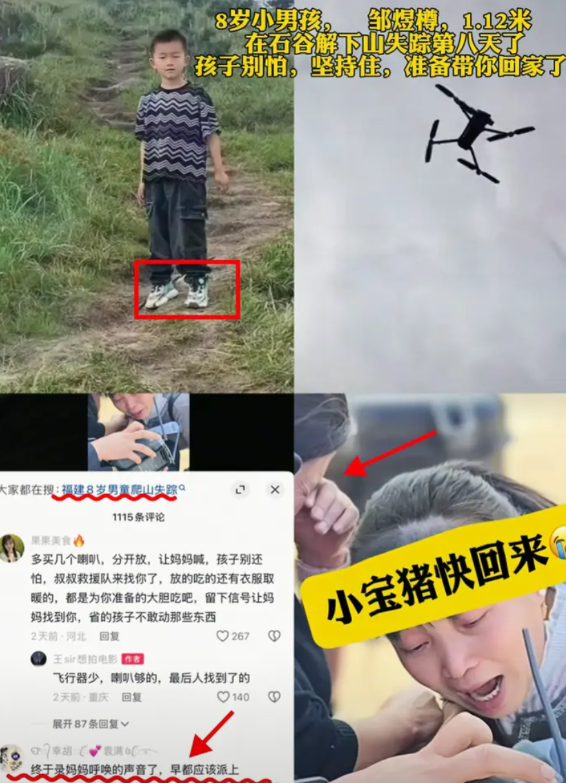 福建莆田8岁男童走失10天了！终于录到妈妈呼唤的声音了，早就该派上用场啊！无人