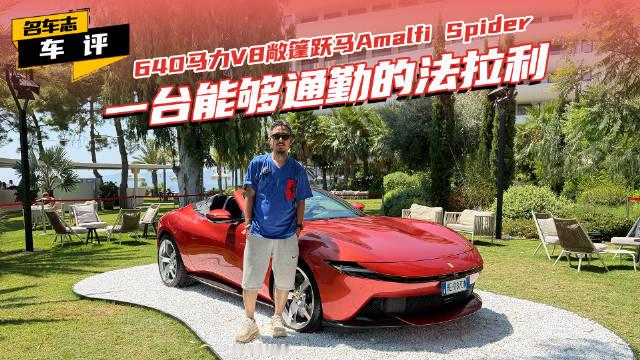 前中置V8发动机迸发640马力，三段可调主动尾翼强化高速行驶稳定性