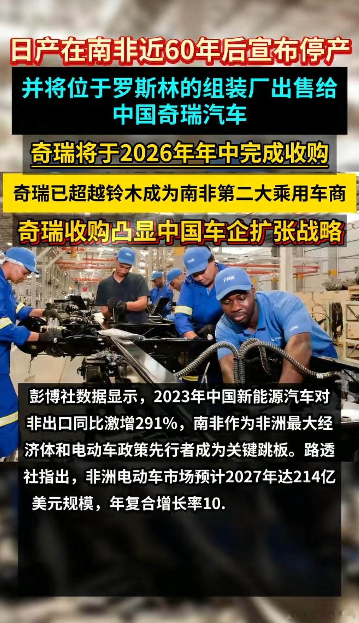 把日本媒体给整急了，奇瑞到底干什么了？前不久，日产把在南非经营了快60年的罗斯林