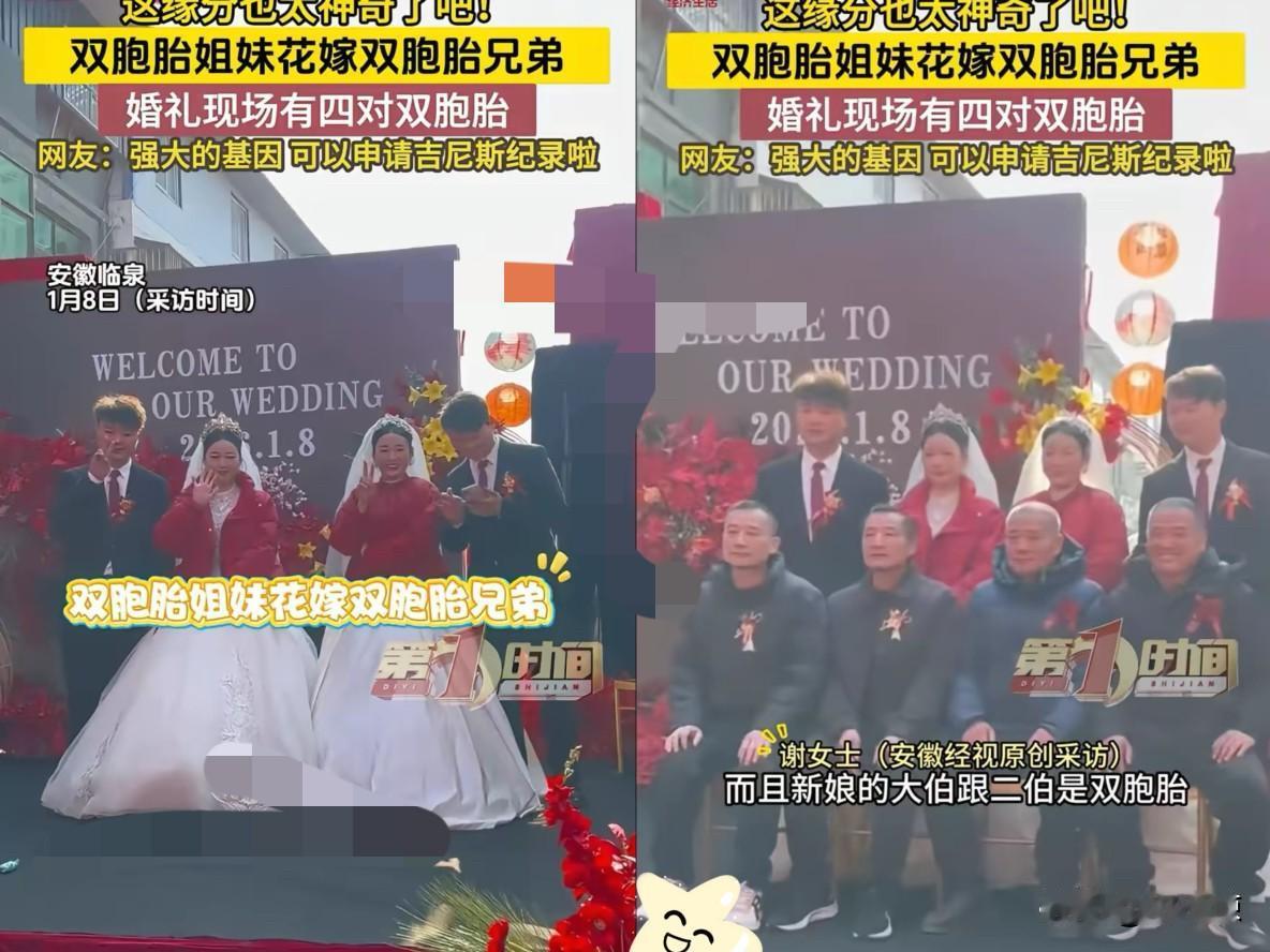安徽阜阳这场婚礼直接把全网看呆了，两对双胞胎新人并肩而立，连双方长辈里都各藏