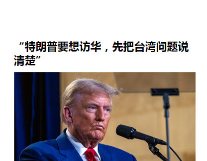 特朗普访华？台湾问题先说清楚！美国前总统特朗普想来中国？