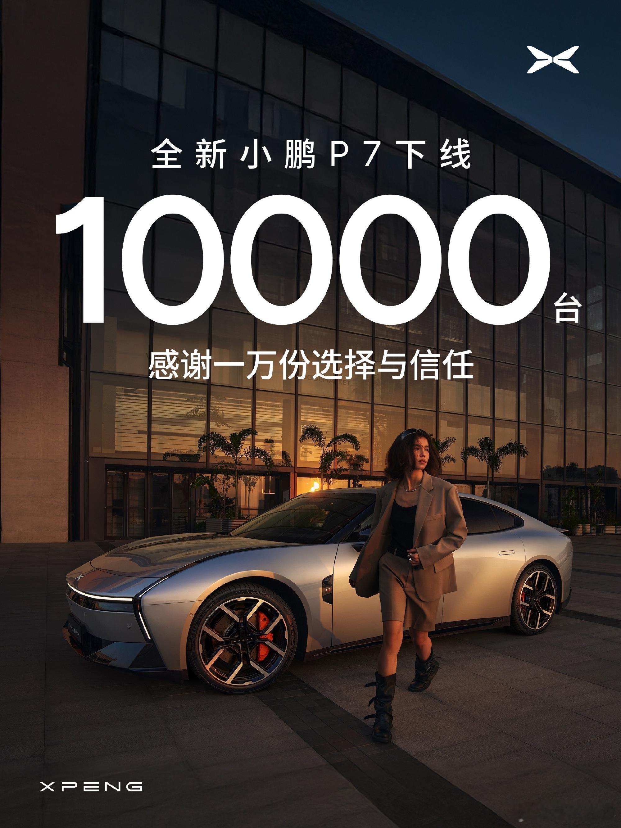 全新小鹏P7，第10000台下线，产能这块儿小鹏没毛病！选了「副驾零重力座椅」的