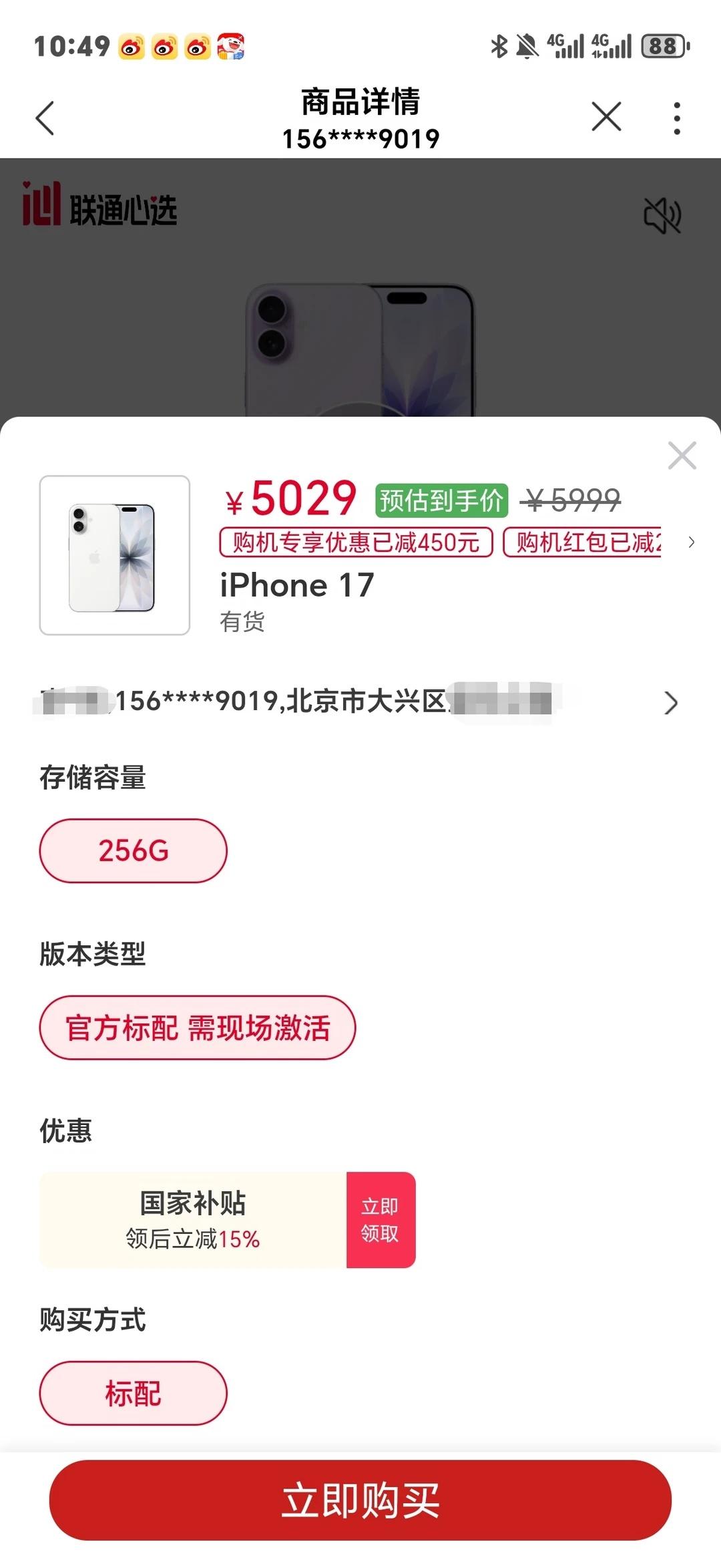 苹果17为什么这么便宜有人在联通APP上买过吗？怎么样？前两天看还是5300