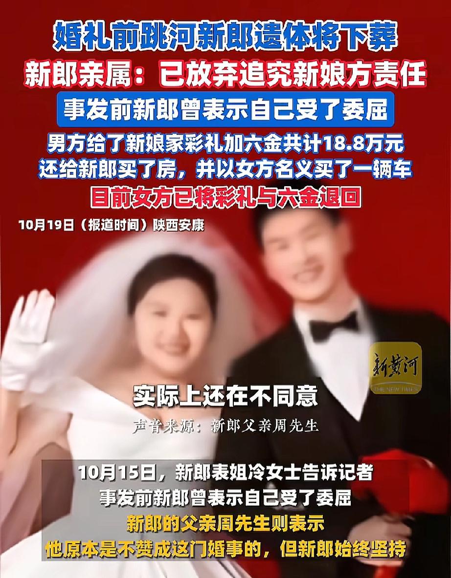 陕西旬阳新郎结婚当天跳河这事，新郎家属放弃了对新娘方的追责，而新郎的遗体