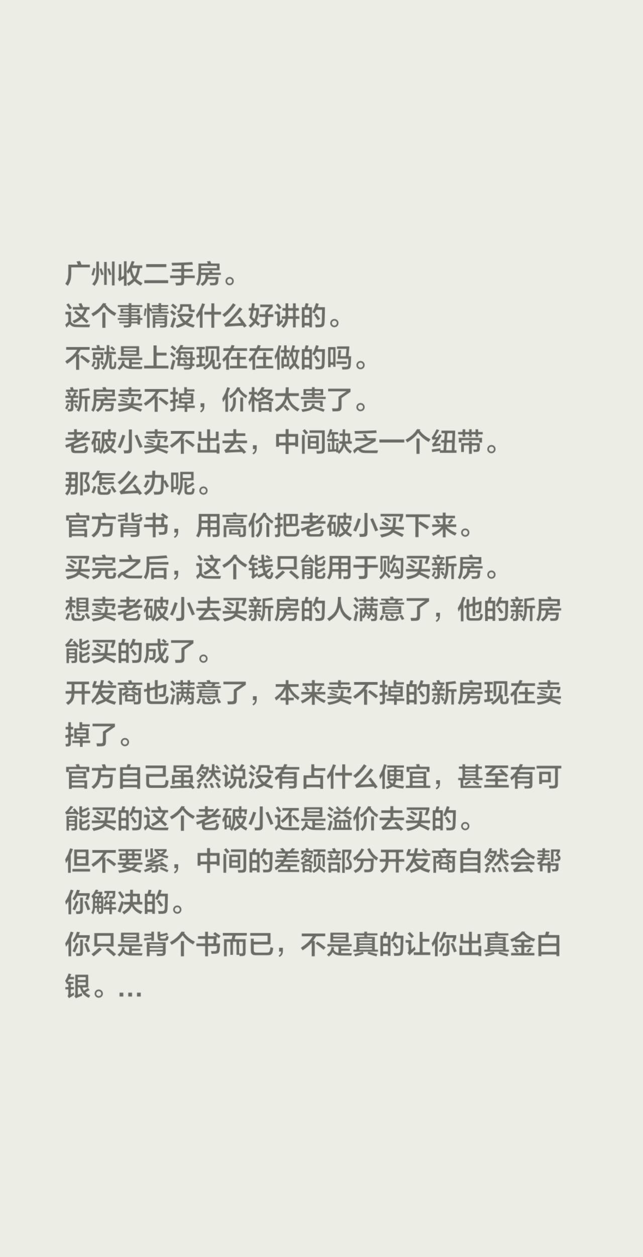 广州收二手房。这个事情没什么好讲的。不就是上海现在在做的吗。新房卖不掉，价